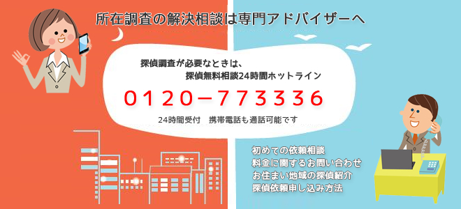 所在調査の相談窓口