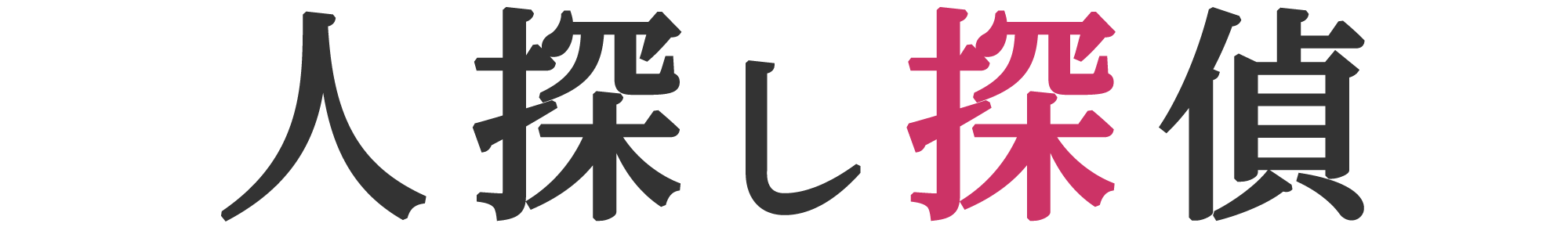 人探し探偵ロゴ