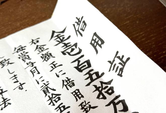 古い借用書。